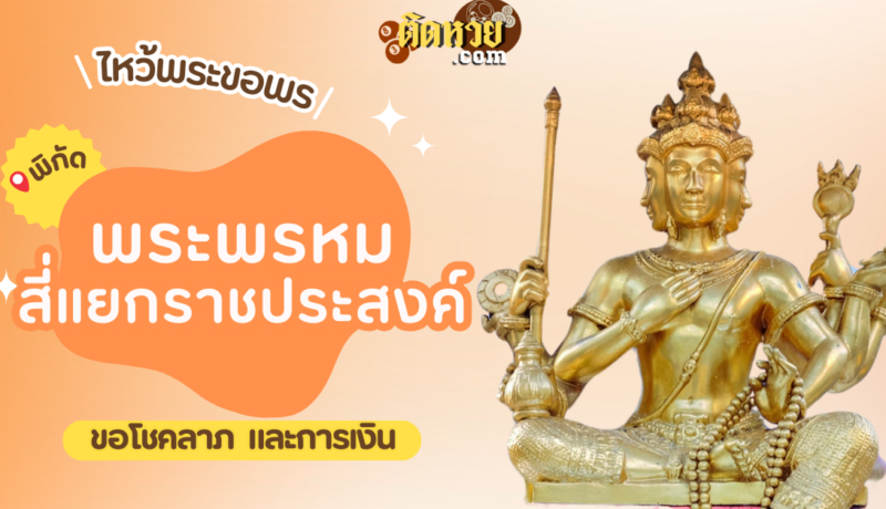 พาไหว้ขอพร พระพรหมเอราวัณ สี่แยกราชประสงค์