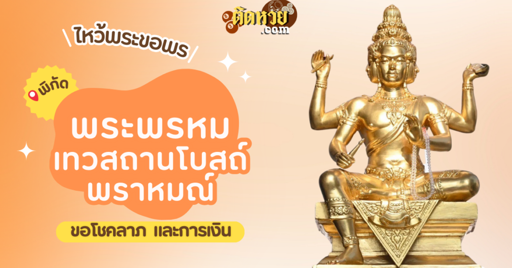 พาไหว้ขอพร พระพรหม เทวสถานโบสถ์พราหมณ์