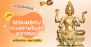 พาไหว้ขอพร พระพรหมเอราวัณ สี่แยกราชประสงค์