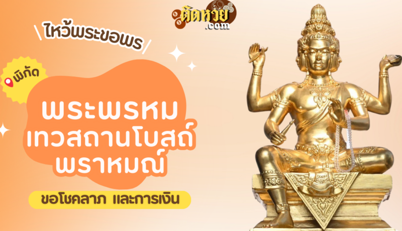 พาไหว้ขอพร พระพรหม เทวสถานโบสถ์พราหมณ์