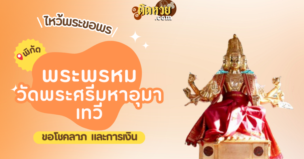 พาไหว้ขอพร พระพรหม วัดพระศรีมหาอุมาเทวี