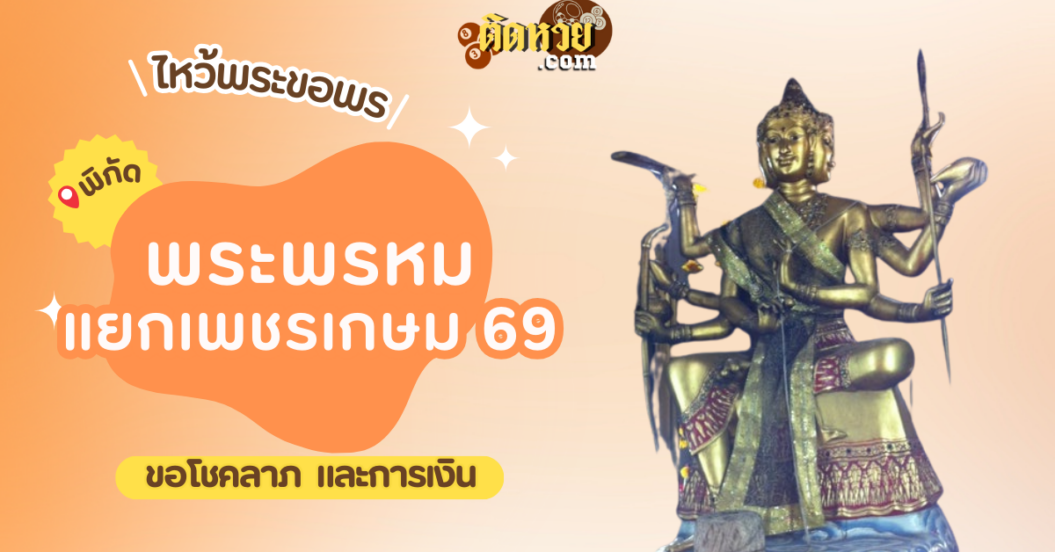 พาไหว้ขอพร เทวาลัยท้าวมหาพรหม แยกเพชรเกษม 69