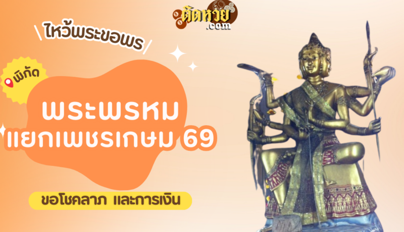พาไหว้ขอพร เทวาลัยท้าวมหาพรหม แยกเพชรเกษม 69