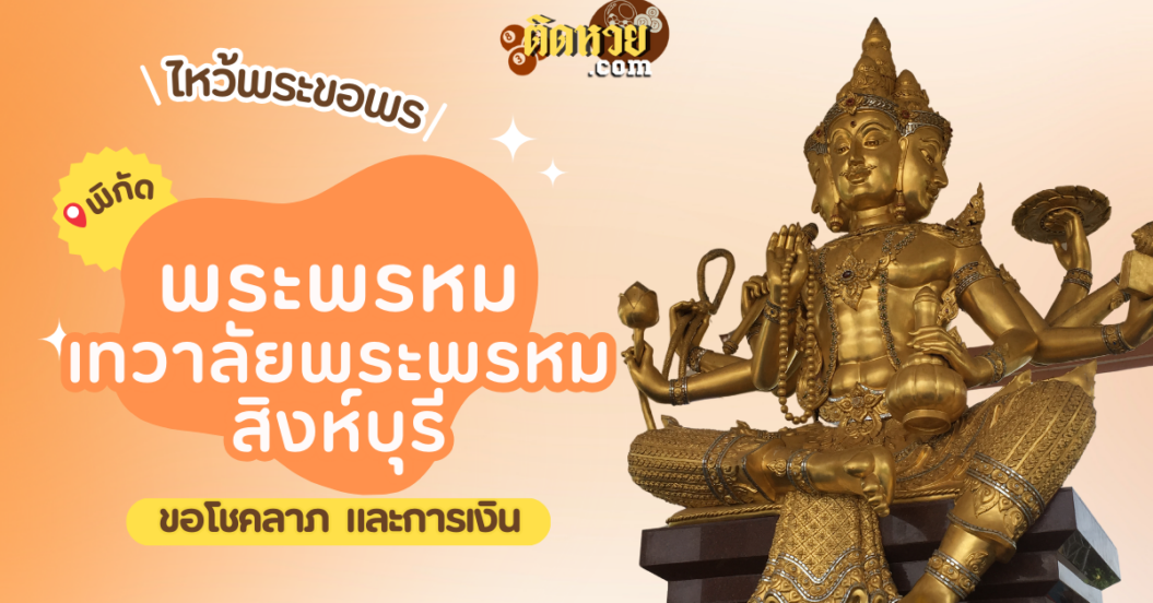 พาไหว้ขอพร พระพรหม เทวาลัยพระพรหม สิงห์บุรี