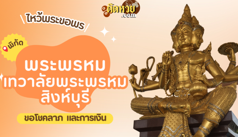 พาไหว้ขอพร พระพรหม เทวาลัยพระพรหม สิงห์บุรี