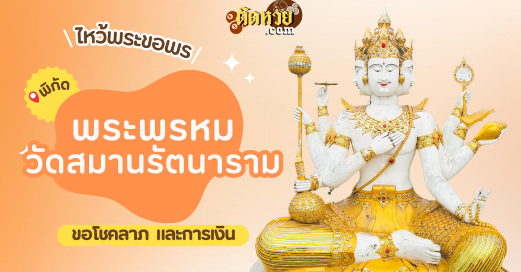 พาไหว้ขอพร พระพรหม วัดสมานรัตนาราม