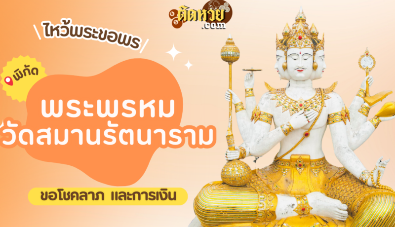 พาไหว้ขอพร พระพรหม วัดสมานรัตนาราม