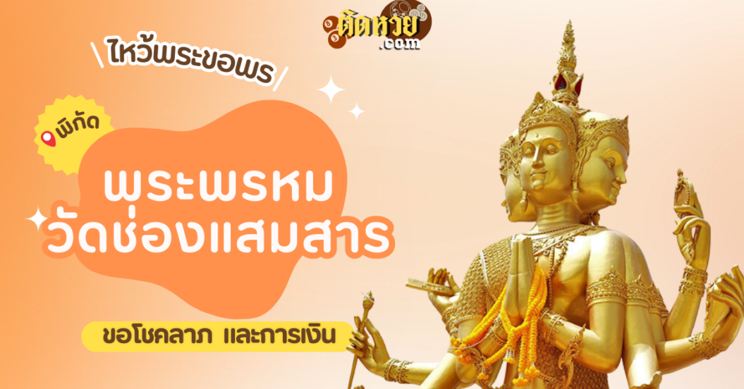 พาไหว้ขอพร พระพรหม วัดช่องแสมสาร