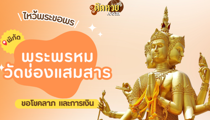 พาไหว้ขอพร พระพรหม วัดช่องแสมสาร