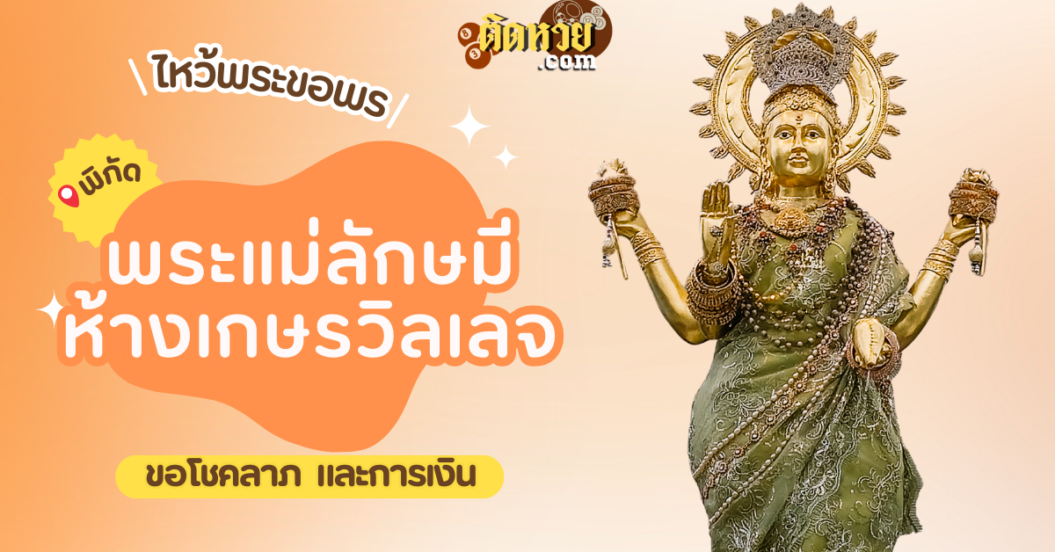พาไหว้ขอพร พระแม่ลักษมี ห้างเกษรวิลเลจ