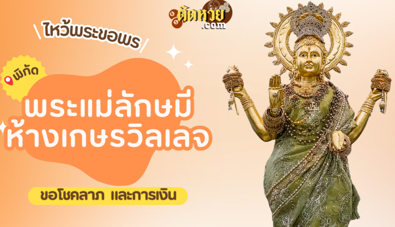 พาไหว้ขอพร พระแม่ลักษมี ห้างเกษรวิลเลจ