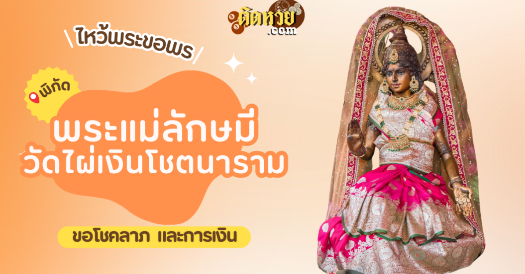 พาไหว้ขอพร พระแม่ลักษมี วัดไผ่เงินโชตนาราม