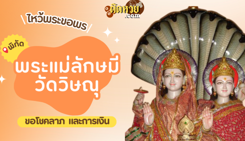 พาไหว้ขอพร พระแม่ลักษมี วัดวิษณุ