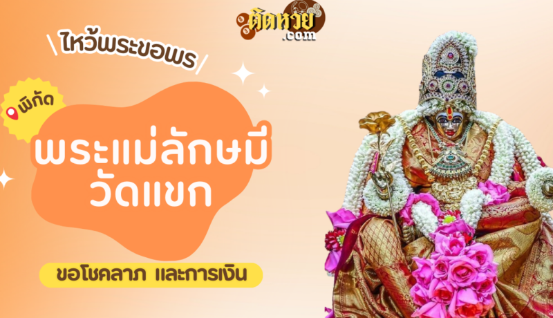 พาไหว้ขอพร พระแม่ลักษมี วัดแขก