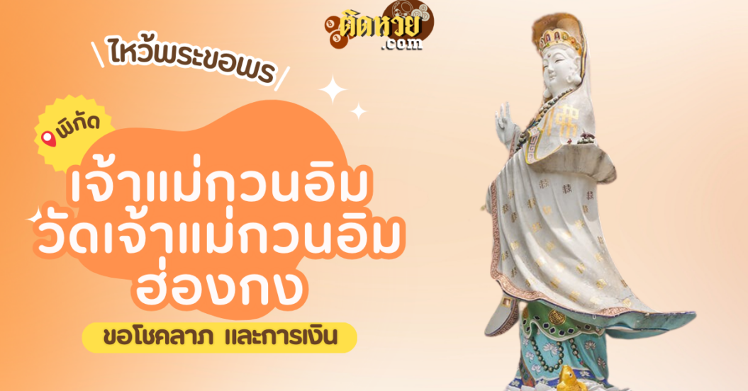 พาไหว้ขอพร เจ้าแม่กวนอิม ฮ่องกง