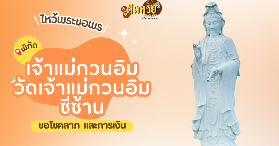 พาไหว้ขอพร วัดเจ้าแม่กวนอิม ซีซ้าน