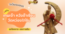 ฮาย อาภาพร อวดเลขเด็ด! ธูปหน้าองค์พ่อให้มา