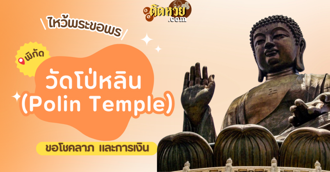 พาไหว้ขอพร วัดโป่หลิน (Polin Temple)
