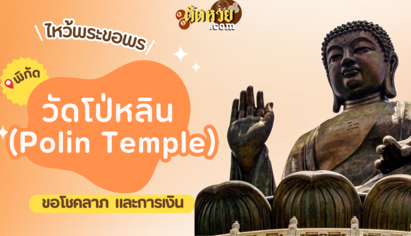 พาไหว้ขอพร วัดโป่หลิน (Polin Temple)