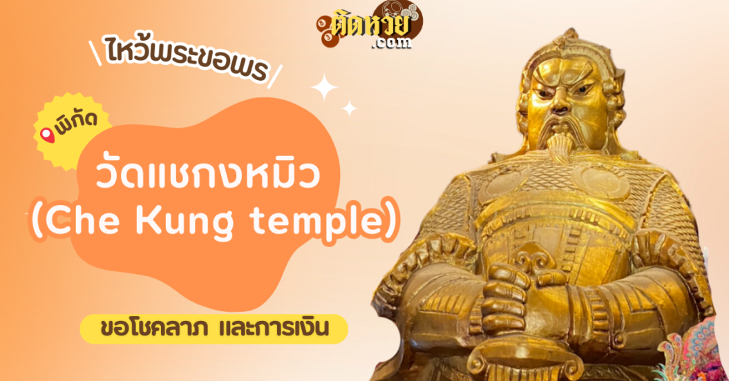 พาไหว้ขอพร วัดแชกงหมิว (Che Kung temple)