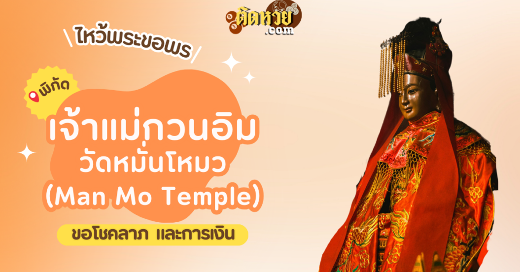 พาไหว้ขอพร เจ้าแม่กวนอิม วัดหมั่นโหมว (Man Mo Temple)