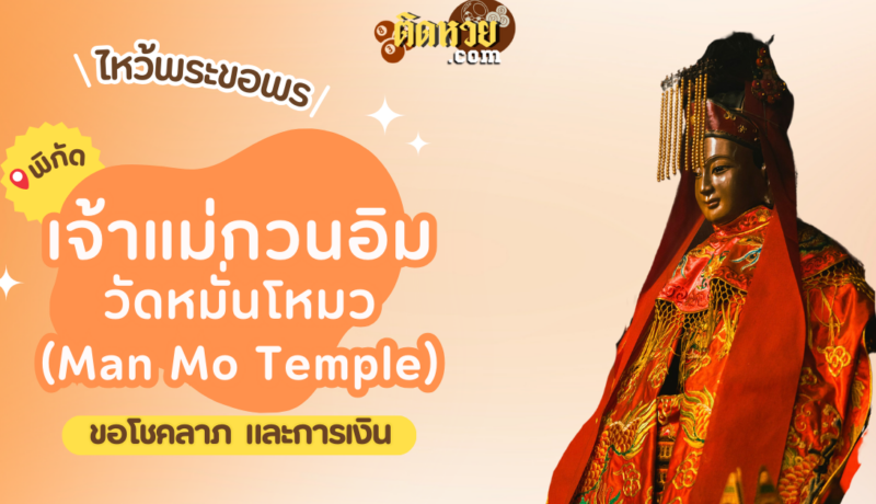 พาไหว้ขอพร เจ้าแม่กวนอิม วัดหมั่นโหมว (Man Mo Temple)