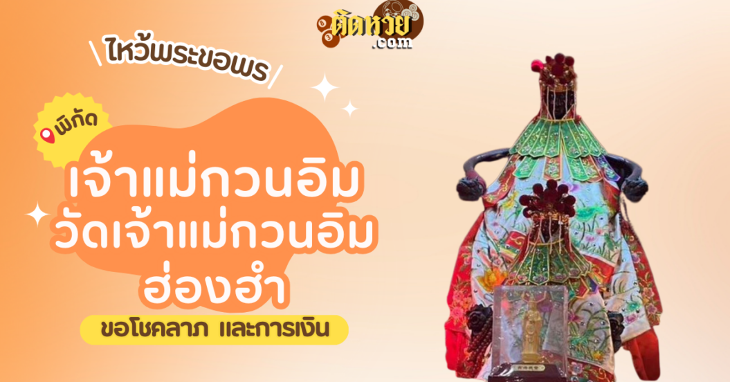 พาไหว้ขอพร เจ้าแม่กวนอิม วัดเจ้าแม่กวนอิมฮ่องฮำ (Hung Hom Kwun Yum Temple)