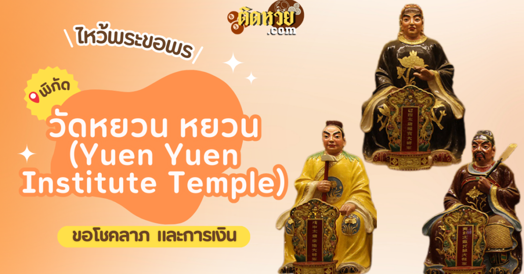 พาไหว้ขอโชคลาภ วัดหยวน หยวน (Yuen Yuen Institute Temple)