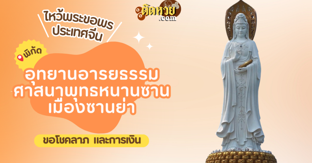พาตะลุยเมืองจีน ขอพร อุทยานอารยธรรมศาสนาพุทธหนานซาน