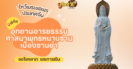 พาตะลุยเมืองจีน ไหว้ขอพร วัดต้าฉือเอิน