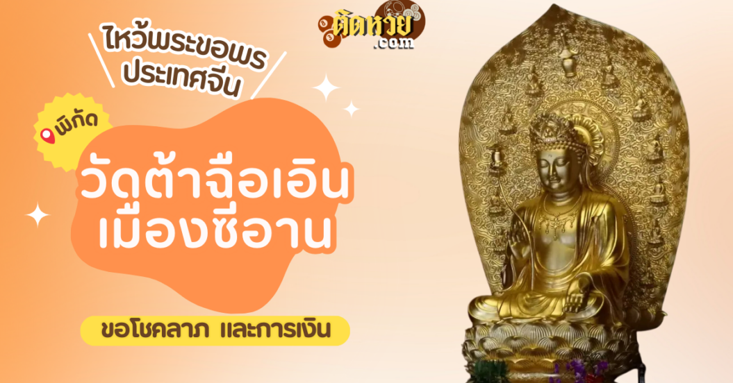 พาตะลุยเมืองจีน ไหว้ขอพร วัดต้าฉือเอิน