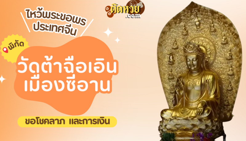 พาตะลุยเมืองจีน ไหว้ขอพร วัดต้าฉือเอิน