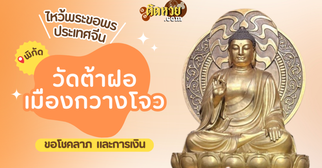 พาตะลุยเมืองจีน ไหว้ขอพร วัดต้าฝอ