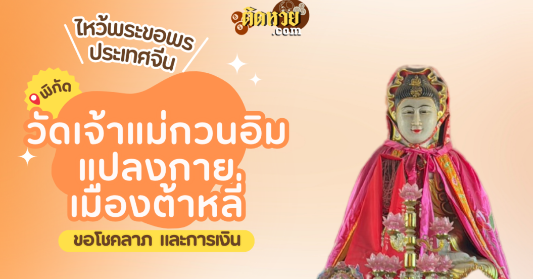 พาตะลุยเมืองจีน ไหว้ขอพร วัดเจ้าแม่กวนอิมแปลงกาย