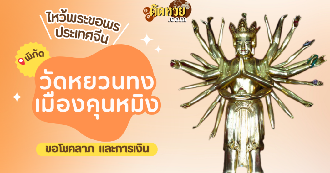 พาตะลุยเมืองจีน ไหว้ขอพร วัดหยวนทง