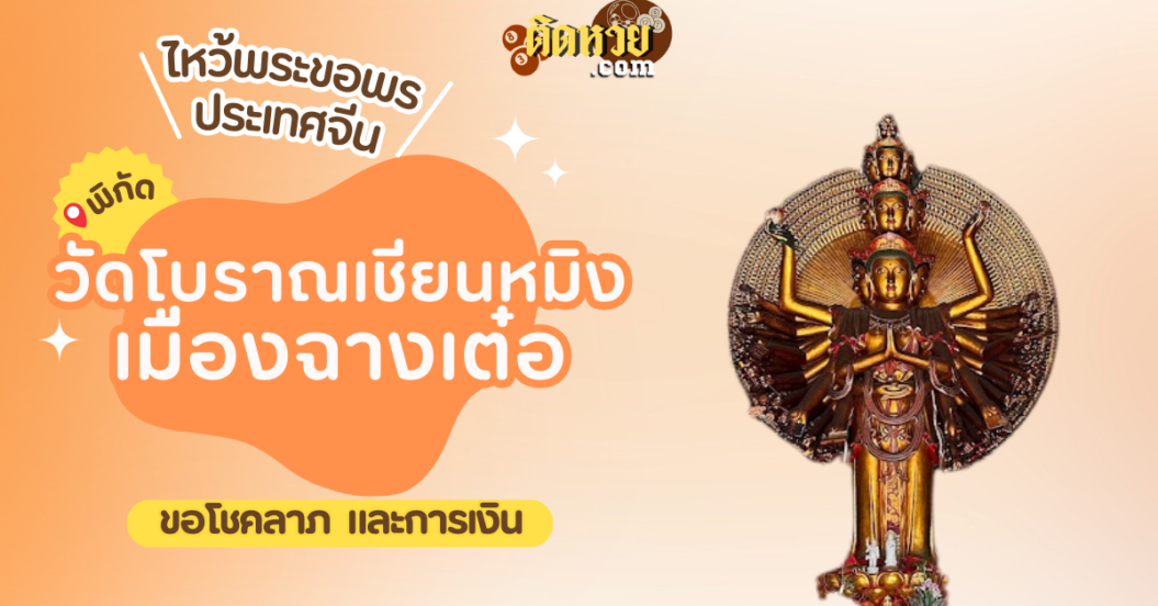 พาตะลุยเมืองจีน ไหว้ขอพร วัดโบราณเชียนหมิง