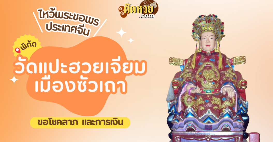 พาตะลุยเมืองจีน ไหว้ขอพร วัดแปะฮวยเจียม