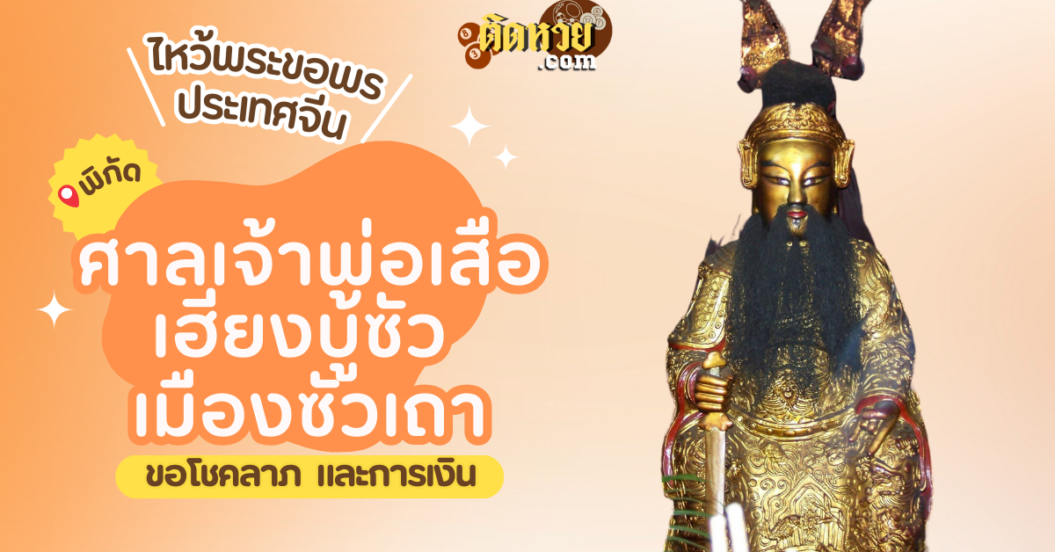 พาตะลุยเมืองจีน ไหว้ขอพร ศาลเจ้าพ่อเสือเฮียงบู้ซัว