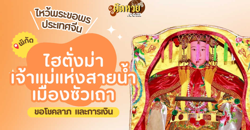 พาตะลุยเมืองจีน ขอพร ไฮตั่งม่า เจ้าแม่แห่งสายน้ำ