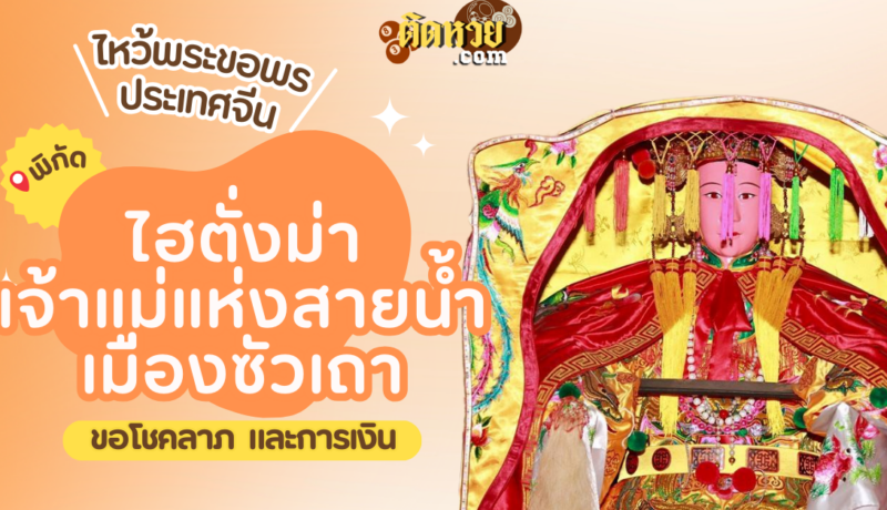 พาตะลุยเมืองจีน ขอพร ไฮตั่งม่า เจ้าแม่แห่งสายน้ำ