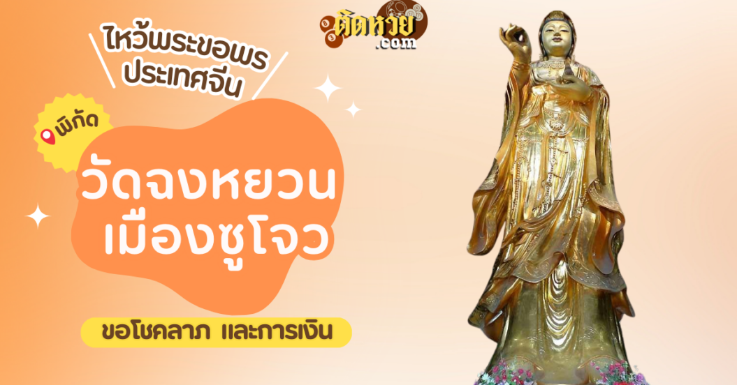 พาตะลุยเมืองจีน ขอพร วัดฉงหยวน