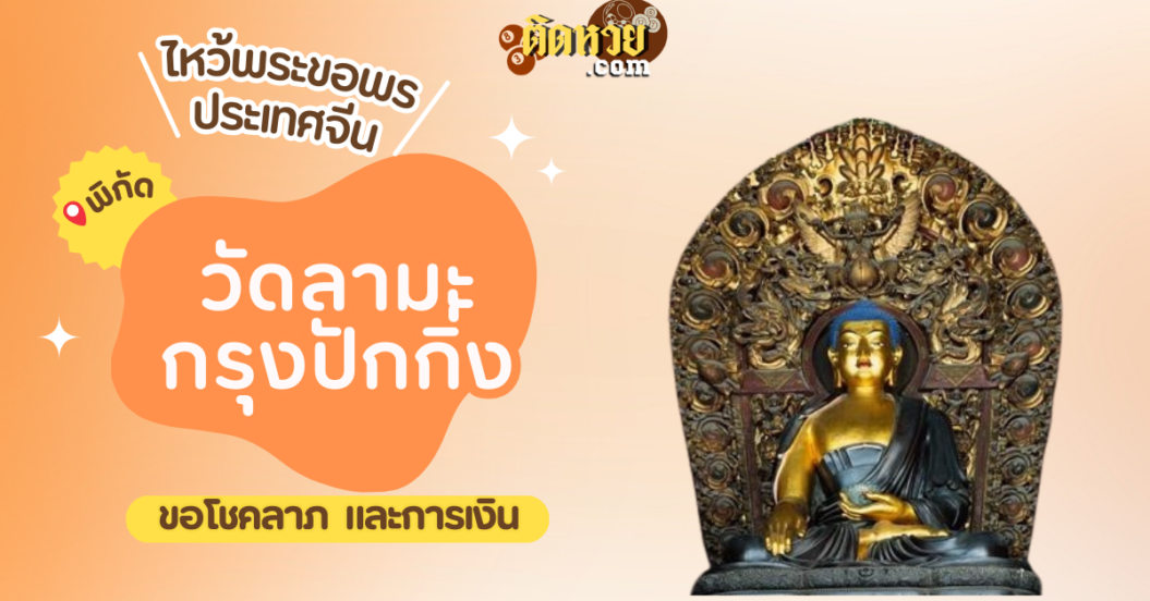 พาตะลุยเมืองจีน ไหว้ขอพร วัดลามะหรือวัดองค์ชายสี่