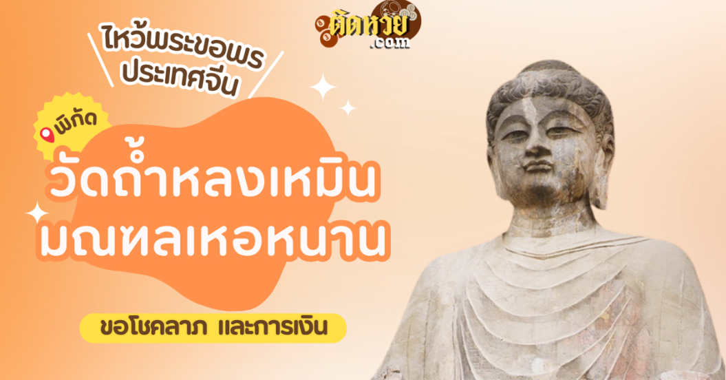 พาตะลุยเมืองจีน ไหว้ขอพร วัดถ้ำหลงเหมิน