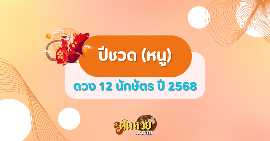 ดวงปีชวด (หนู) ปี 2568