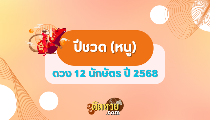ดวงปีชวด (หนู) ปี 2568