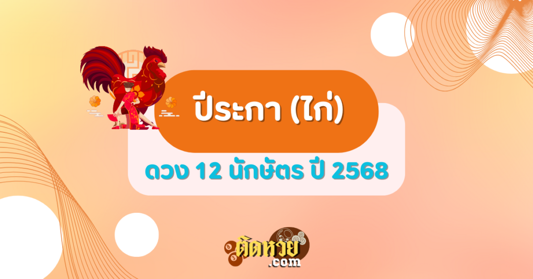 ดวงปีระกา (ไก่) ปี 2568