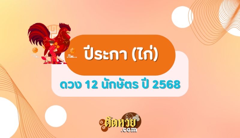 ดวงปีระกา (ไก่) ปี 2568