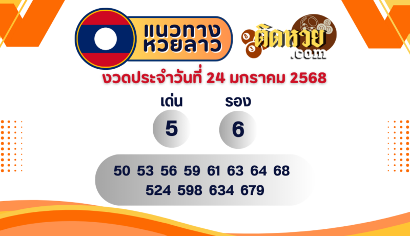แนวทางหวยลาว “หวยลาว” วันนี้ 24/01/68