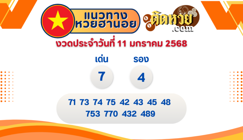 แนวทาง “หวยฮานอย” ฮานอยวันนี้ 11/01/67