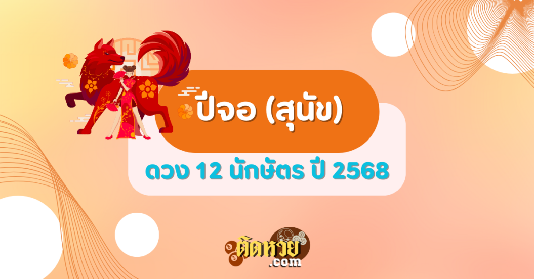 ดวงปีจอ (สุนัข) ปี 2568
